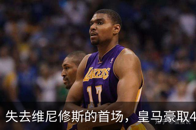 失去维尼修斯的首场，皇马豪取4-1大胜塞维利亚