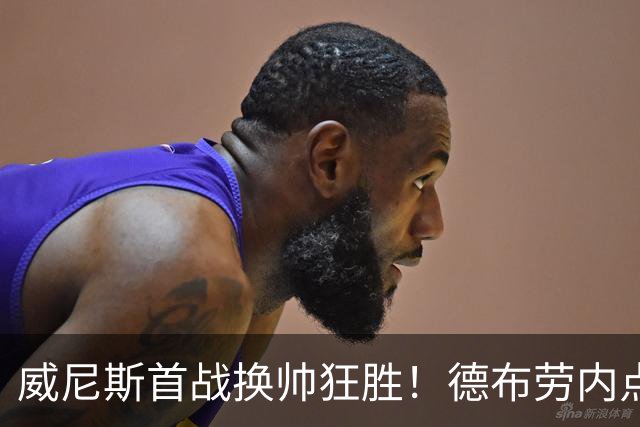 威尼斯首战换帅狂胜！德布劳内点球失误致那不勒斯遭遇冷门
