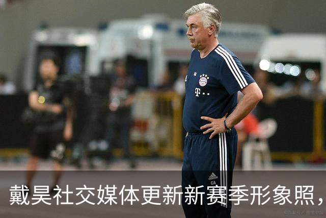 戴昊社交媒体更新新赛季形象照，期待“第六年”的奋斗