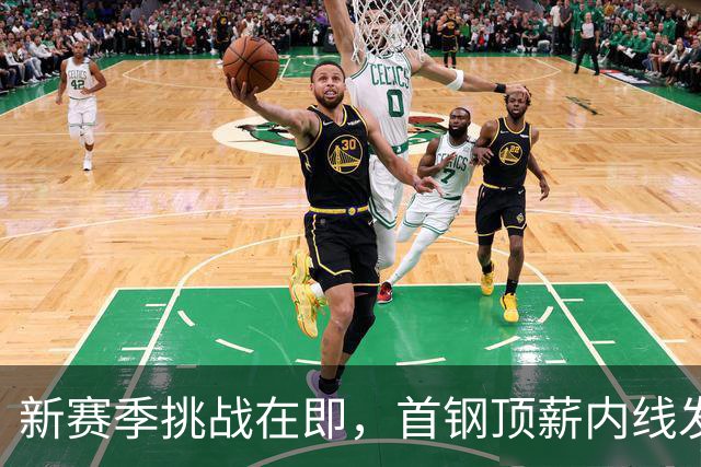 新赛季挑战在即，首钢顶薪内线发声，能否赢得教练信任？