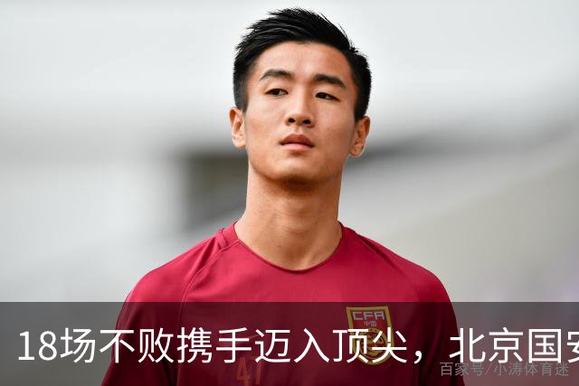 18场不败携手迈入顶尖，北京国安重整旗鼓，始于李明的离任